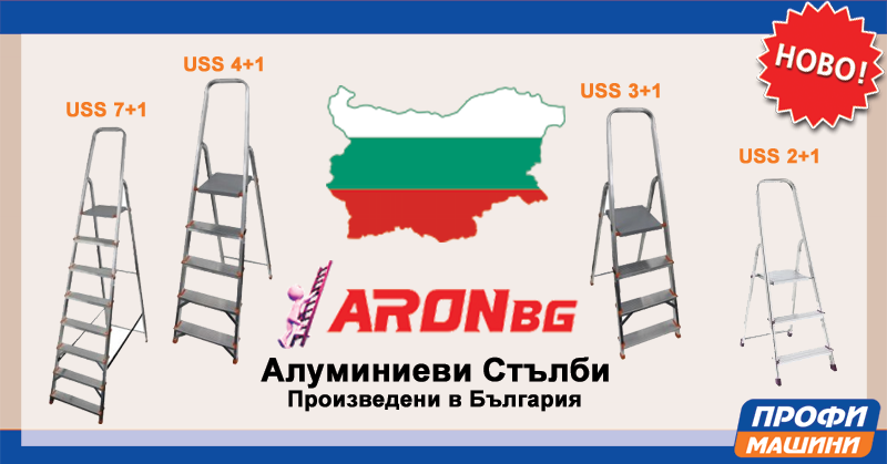 Българските стълби ARON вече и в Профи Машини